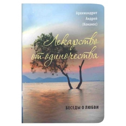Лекарство от одиночества